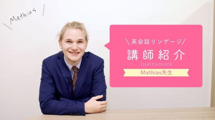 英会話リンゲージ 講師紹介【Mathias先生編】