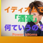 パワー イディオム 英語 慣用句 Power Idioms 2