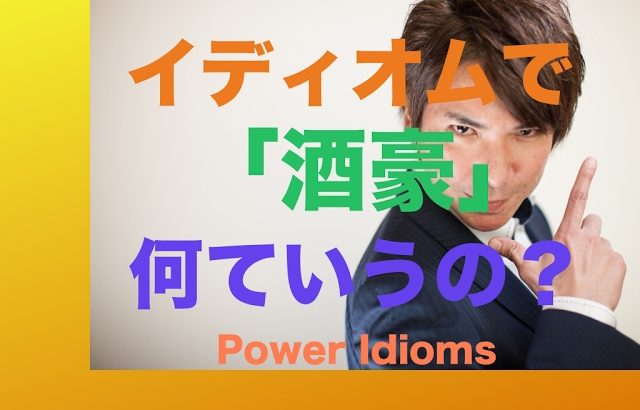 パワー イディオム 英語 慣用句 Power Idioms 2