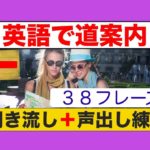 英語で道案内　３８フレーズ（聞き流し＋声出し練習版）ネイティブ音声