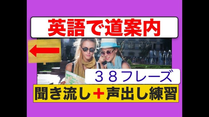 英語で道案内　３８フレーズ（聞き流し＋声出し練習版）ネイティブ音声