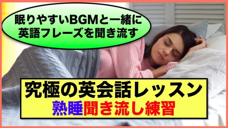 【究極の英会話レッスン】熟睡聞き流し練習（眠りやすいBGMと一緒に英語フレーズを聞き流す）第４弾