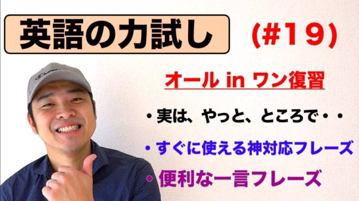 英語の力試し＃１９【英語で実は、やっと、ところで、英語の神対応フレーズ、便利な一言フレーズなど】