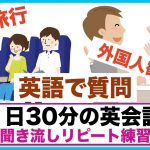 （海外旅行や外国人観光客に使える英語の質問フレーズ集、Can Iとcan youの意味と使い分け方等）１日３０分の英会話【聞き流しリピート練習】シリーズ０１３　（３回リピート版）