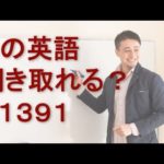 リスニングできるかな？英語英会話一日一言Q1391