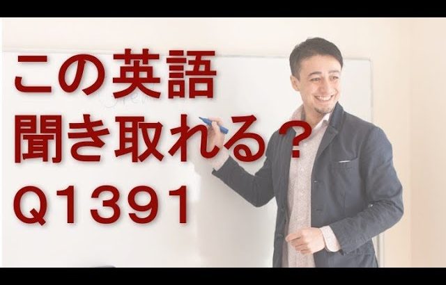 リスニングできるかな？英語英会話一日一言Q1391