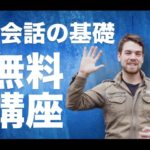 【英会話の基礎】アメリカ人が毎日使う基礎的な英会話 #036