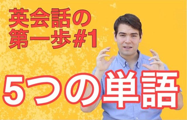 【英会話の第一歩】たった５つの単語でO K！？簡単に外国人に話しかける 方法 #070