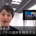 英語メールの書き方：「プロジェクトの進捗を報告する」Bizmates E mail Picks 109