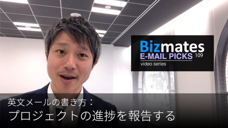 英語メールの書き方：「プロジェクトの進捗を報告する」Bizmates E mail Picks 109