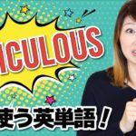 ちょっと難しいけど使いこなしたい英単語！Ridiculous!〔#701〕