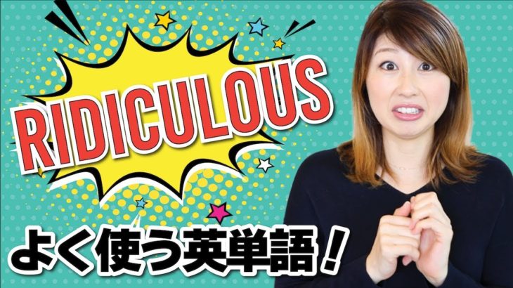 ちょっと難しいけど使いこなしたい英単語！Ridiculous!〔#701〕