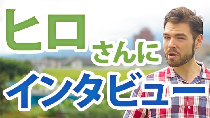 全く話せなかったヒロさんが外国人と自信を持って自然に話せるようになった方法とは？ #122