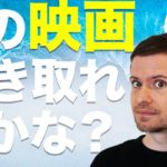 英語　リスニング：この映画、聴こえますか？19