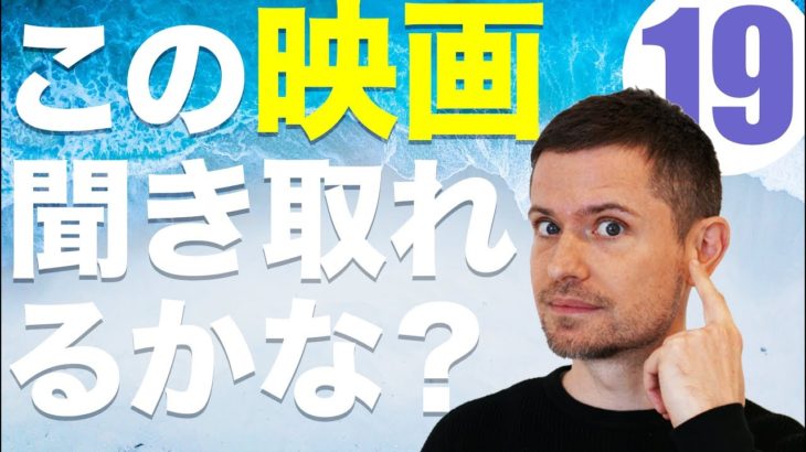 英語　リスニング：この映画、聴こえますか？19