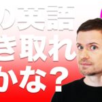 英語　発音 英語　リスニング：この英語、聴こえますか？(#１３)