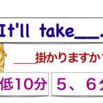 It’ll take ___.『____分ほど掛かります。』を上手に使えるようになるレッスン！