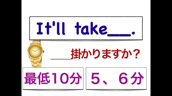 It’ll take ___.『____分ほど掛かります。』を上手に使えるようになるレッスン！