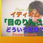 パワー イディオム 英語 慣用句 Power Idioms 14