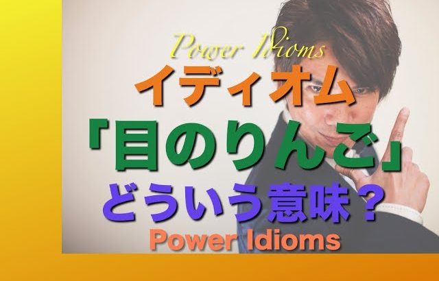 パワー イディオム 英語 慣用句 Power Idioms 14