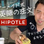 英語で自分好みにオーダーメイド@Chipotle【#219】