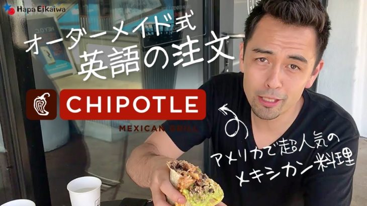 英語で自分好みにオーダーメイド@Chipotle【#219】