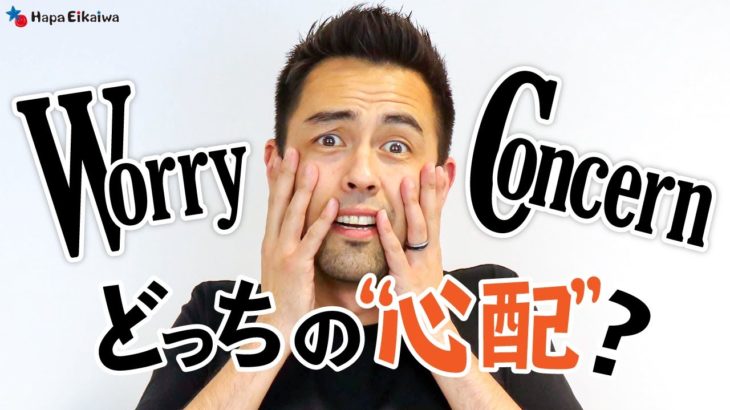 「Worry」と「Concern」何が違う？【#268】