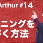 【Ask Arthur #14】リスニングを磨くためにどうしたらいい？ #059