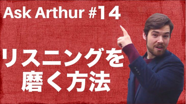 【Ask Arthur #14】リスニングを磨くためにどうしたらいい？ #059