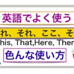 英語でよく使う『これ、そこ、ここ等』の色んな使い方が身につく動画レッスン