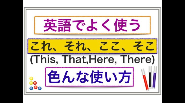 英語でよく使う『これ、そこ、ここ等』の色んな使い方が身につく動画レッスン