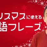 クリスマスシーズンならではの英語表現【#244】