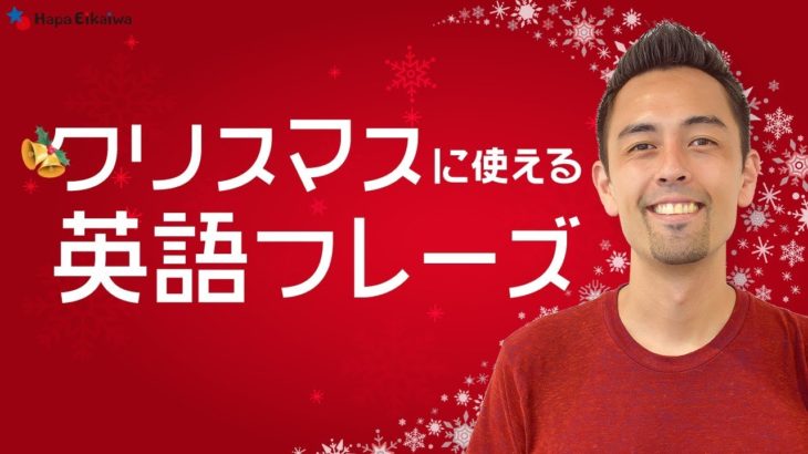 クリスマスシーズンならではの英語表現【#244】