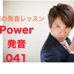 パワー 英語発音 041