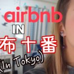 AirBnB in Tokyo | 東京での宿泊