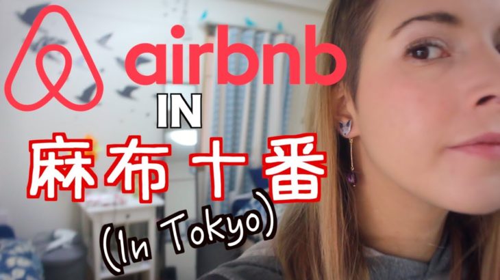 AirBnB in Tokyo | 東京での宿泊