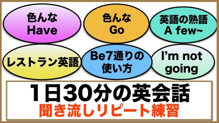 （色んなHaveの使い方、色んなGoの使い方、beの使い方７通りなど）１日３０分の英会話【聞き流しリピート練習】シリーズ００３