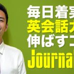 着実に英会話力を伸ばす学習法「Journaling」【#106】