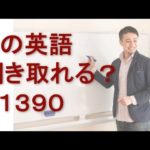 リスニングできるかな？英語英会話一日一言Q1390