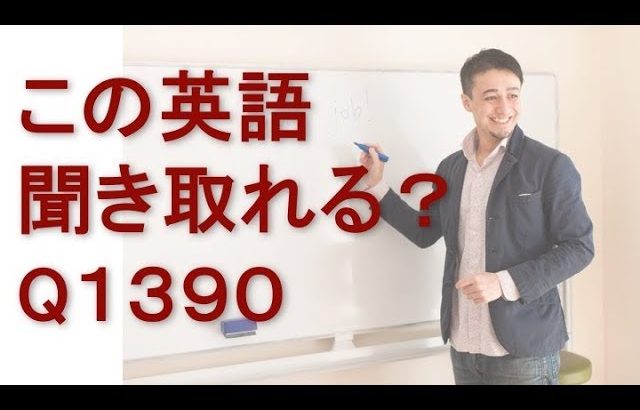 リスニングできるかな？英語英会話一日一言Q1390