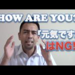 How are you?は「元気ですか」ではない？（和文英訳をしてはいけない理由）【#23】