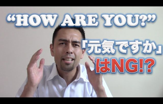 How are you?は「元気ですか」ではない？（和文英訳をしてはいけない理由）【#23】