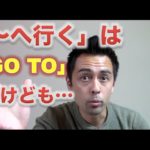 「〜へ行く」は「Go to」だけども・・・【#44】