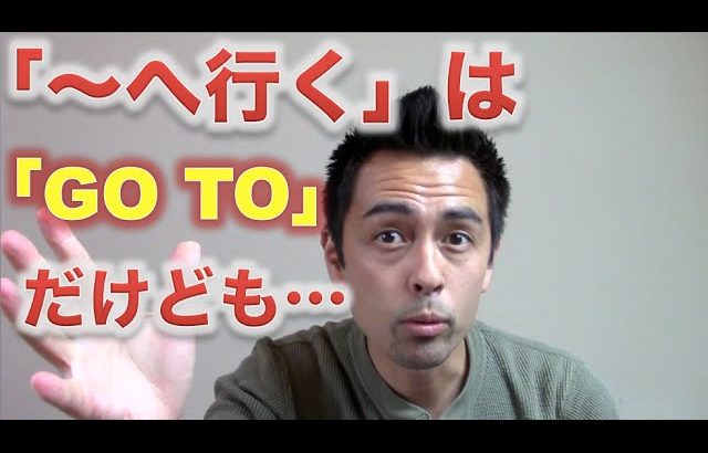 「〜へ行く」は「Go to」だけども・・・【#44】