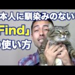 日本人に使われていない「Find」【#83】