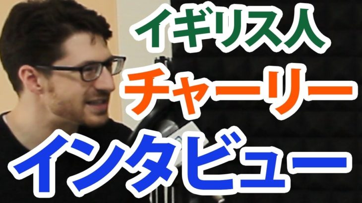 英語教師・起業家イギリス人チャーリーにインタビュー【在日外国人が見る日本】｜IU-Connect英会話 #148