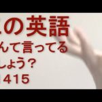 リスニングできるかな？英語英会話一日一言Q1415