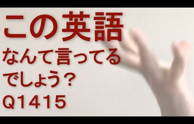 リスニングできるかな？英語英会話一日一言Q1415