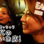 思わず子供に戻っちゃうニューヨークの穴場レストラン☆ Earl’s Beer Cheese!〔#419〕