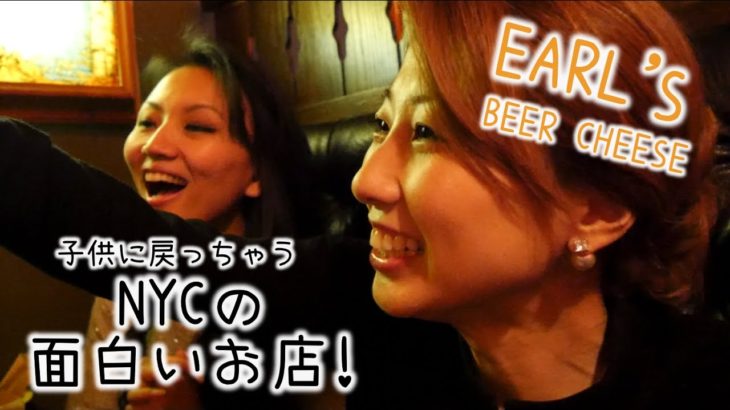 思わず子供に戻っちゃうニューヨークの穴場レストラン☆ Earl’s Beer Cheese!〔#419〕